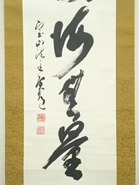 千寿】大徳寺派 雲林院 藤田寛道 和気飛豊年 一行書 紙本 d1378◇箱 在
